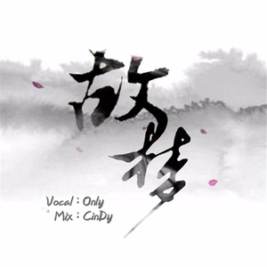 故梦（Cover 橙翼）