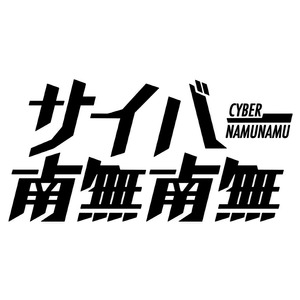 サイバー阿弥陀経　前