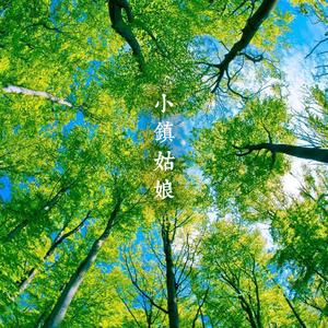 小镇姑娘(Acoustic)［demo］