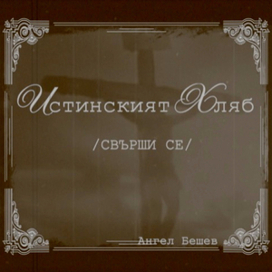 Истинският Хляб/Свърши се