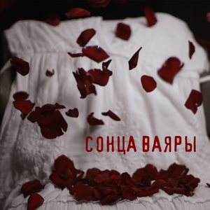 Сонца Ваяры