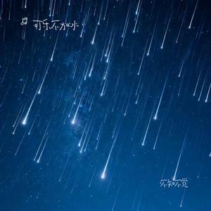 不知不觉 (Cover 小贱)