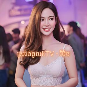 ស្រវង់ចូលKTV - រីមិច