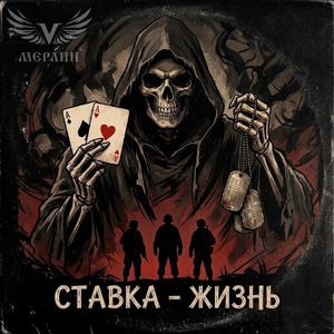 Ставка-жизнь