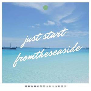 就从海边出发(PROD.BY URBOIWHELAN)
