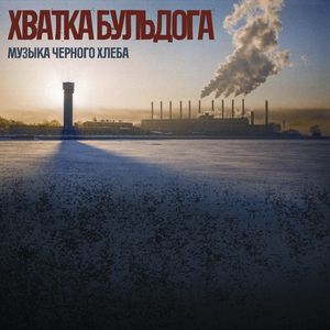 Чёрный хлеб и белая соль