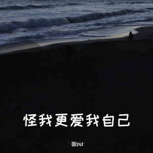 怪我更爱我自己