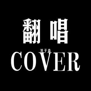 情歌（翻自 梁静茹）