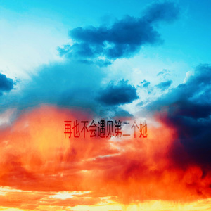 再也不会遇见第二个她（男版）