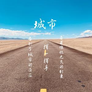 城市