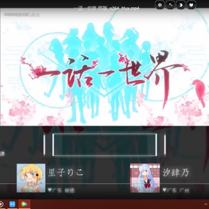 一话一世界(来自12个城市/地区的翻唱)（翻自 乐正绫）