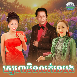 ស្នេហាមិនលក់ទេបង