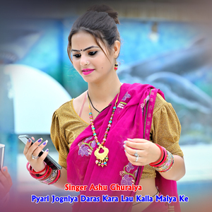 Pyari Jogniya Daras Kara Lau Kaila Maiya Ke