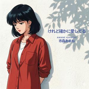 けれど確かに愛してる