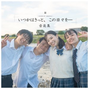 いつかはきっと、この日々を―(映画『いつかはきっと、この日々を―』より）