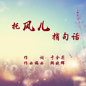 托风儿捎句话-煊宇 伴奏