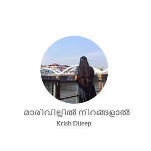 മാരിവില്ലിൽ നിറങ്ങളാൽ