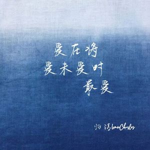 爱在将爱未爱时最爱