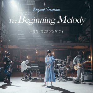 はじまりのメロディ