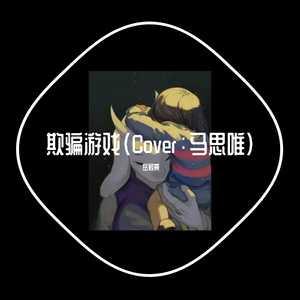 欺骗游戏（Cover：马思唯）