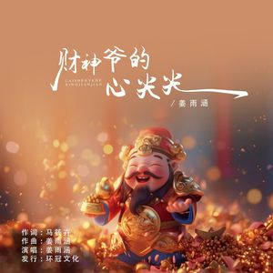 财神爷的心尖尖（DJ彭锐版）