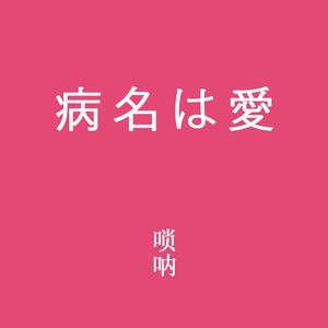 病名为爱/病名は愛-唢呐改编版