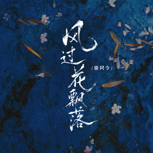 风过花飘落(和声伴奏)