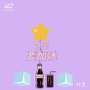 可乐要加冰