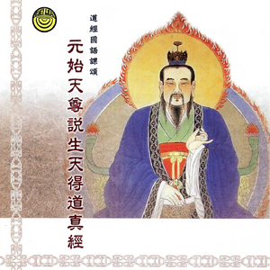 道经国语课颂-元始天尊说生天得道真经