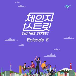 날 그만 잊어요 (Change Street Ver.)