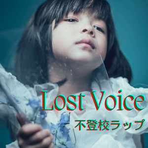 Lost Voice ~不登校ラップ~