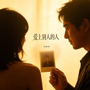爱上别人的人 (烟嗓版)