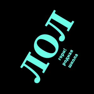 Гори родная школа