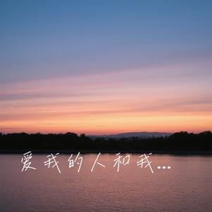 爱我的人和我爱的人 (Cover 赵十三)