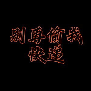 快点还我的快递