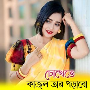 চোখেতে কাজল তার পড়াবো | Priya Amar Tumi