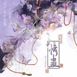 情蛊（《情蛊》广播剧同名主题曲）