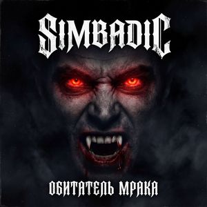 Обитатель мрака