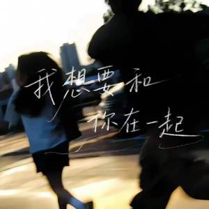 我想要和你在一起