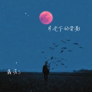 月光下的背影（Prod.Gr33nart Beats）