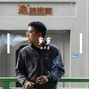 岁岁（cover任素汐）