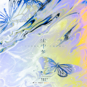 尘中梦