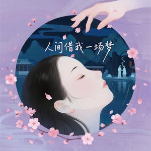 人间借我一场梦