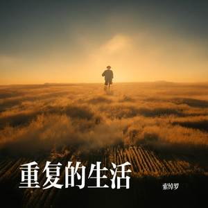 重复的生活