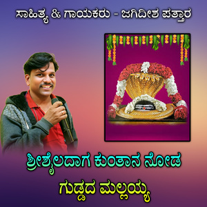 Shrishailadaga Kuntana Noda Guddada Mallayya