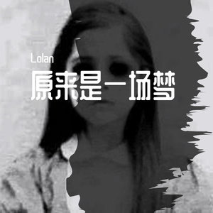 原来是一场梦