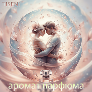 Аромат парфюма