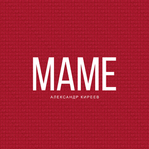 Маме