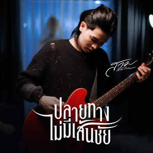 ปลายทางไม่มีเส้นชัย