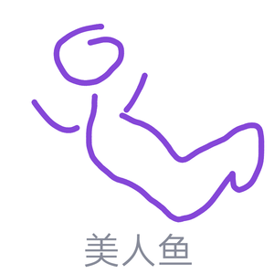 像鱼（又像鸽）